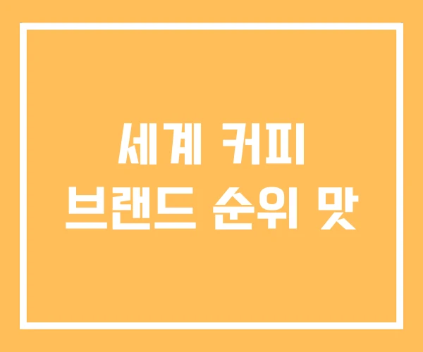 세계 커피 브랜드 순위 맛