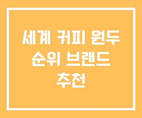 세계 커피 원두 순위 브랜드 추천 세계 커피 원두 순위 브랜드 추천