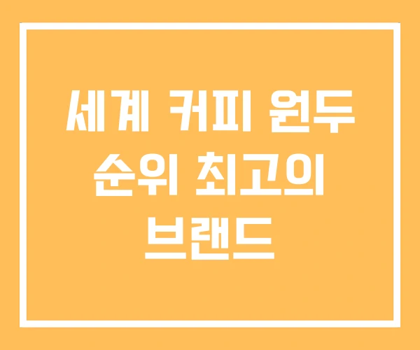 세계 커피 원두 순위 최고의 브랜드 세계 커피 원두 순위 최고의 브랜드