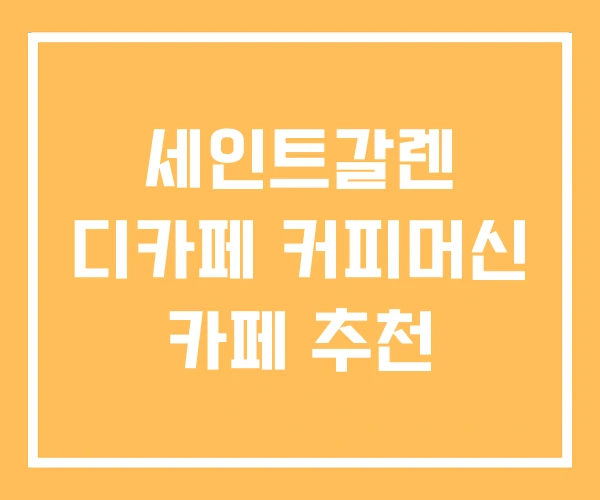 세인트갈렌 디카페 커피머신 카페 추천