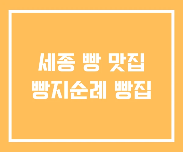 세종 빵 맛집 빵지순례 빵집