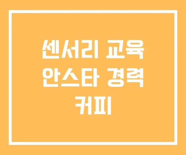 센서리 교육 안스타 경력 커피