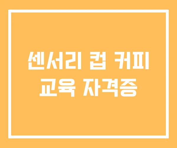 센서리 컵 커피 교육 자격증