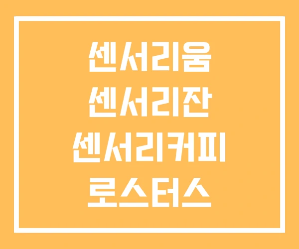센서리움 센서리잔 센서리커피 로스터스 센서리움 센서리잔 센서리커피 로스터스