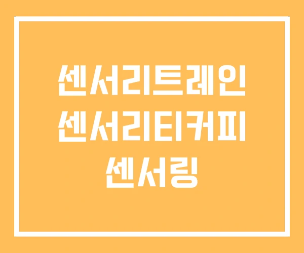 센서리트레인 센서리티커피 센서링