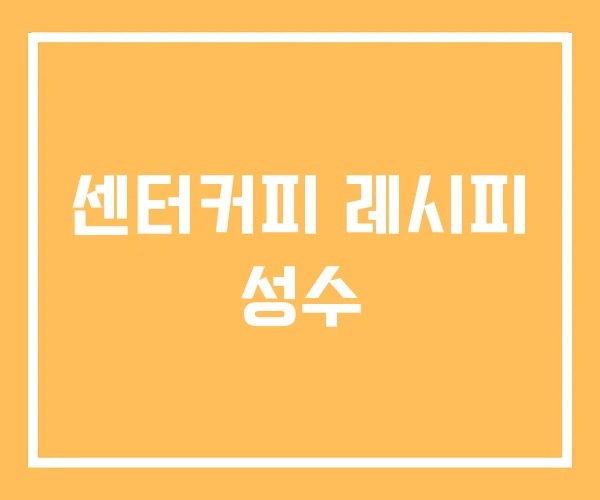 센터커피 레시피 성수