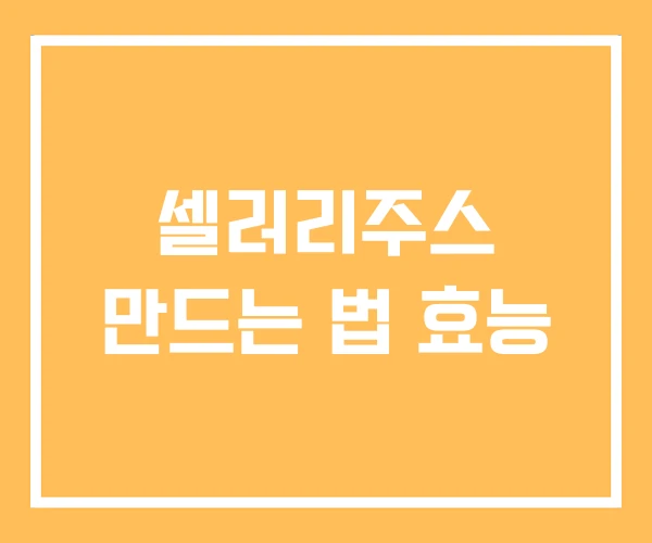 셀러리주스 만드는 법 효능