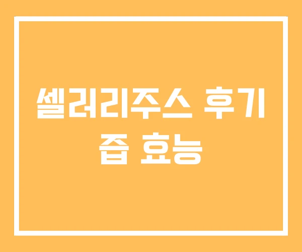 셀러리주스 후기 즙 효능