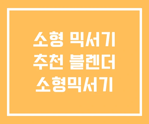 소형 믹서기 추천 블렌더 소형믹서기