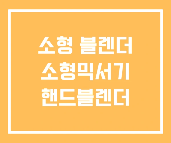 소형 블렌더 소형믹서기 핸드블렌더