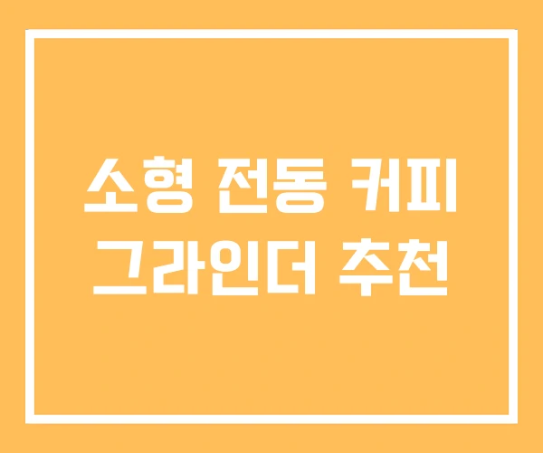 소형 전동 커피 그라인더 추천