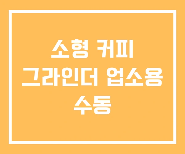 소형 커피 그라인더 업소용 수동 소형 커피 그라인더 업소용 수동