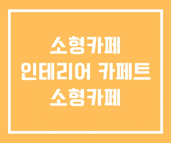 소형카페 인테리어 카페트 소형카페