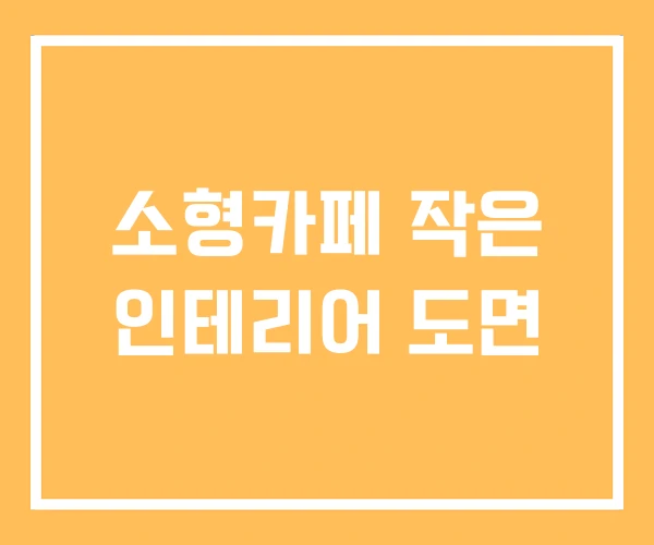 소형카페 작은 인테리어 도면
