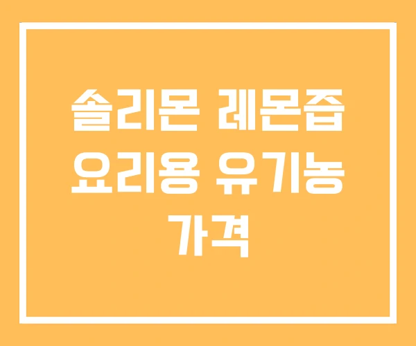 솔리몬 레몬즙 요리용 유기농 가격