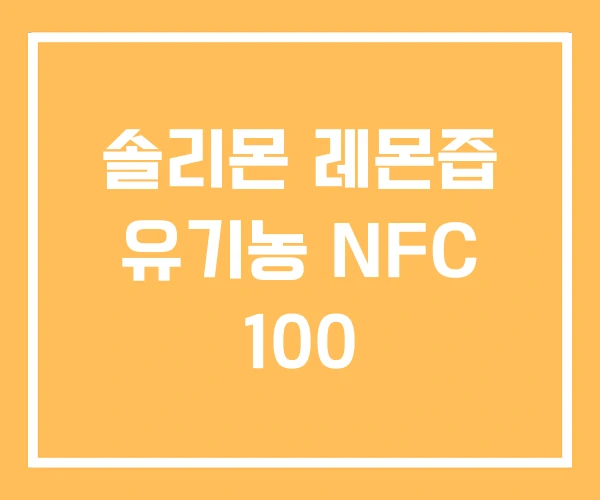 솔리몬 레몬즙 유기농 NFC 100