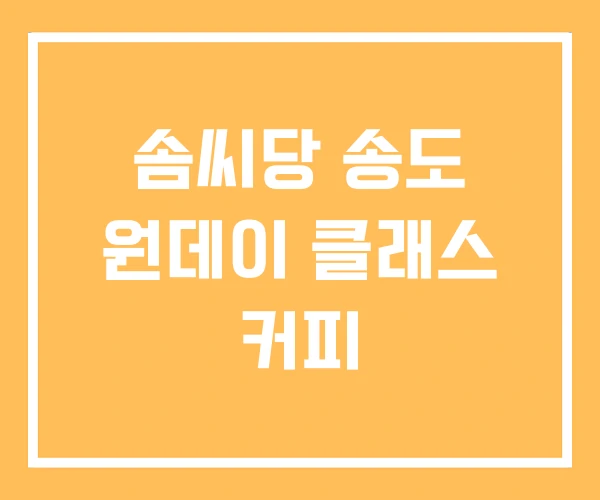 솜씨당 송도 원데이 클래스 커피