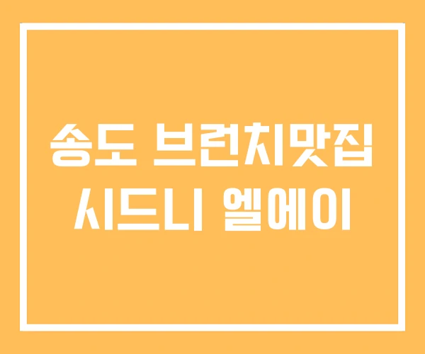 송도 브런치맛집 시드니 엘에이