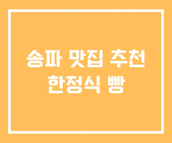 송파 맛집 추천 한정식 빵