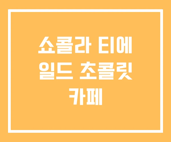 쇼콜라 티에 일드 초콜릿 카페