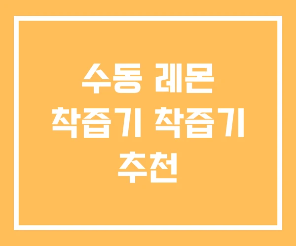 수동 레몬 착즙기 착즙기 추천
