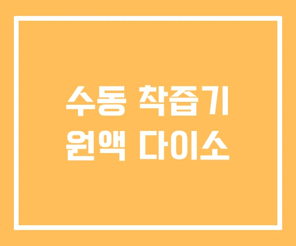 수동 착즙기 원액 다이소