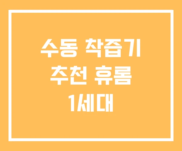 수동 착즙기 추천 휴롬 1세대
