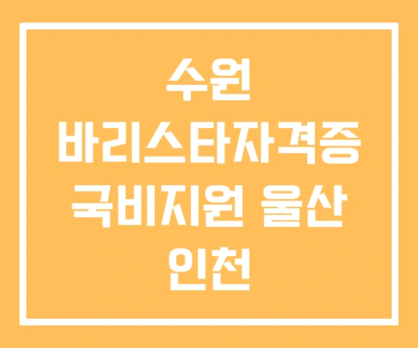 수원 바리스타자격증 국비지원 울산 인천