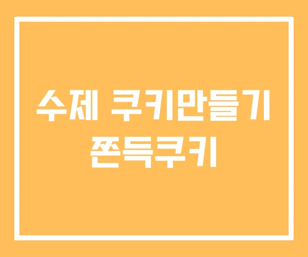 수제 쿠키만들기 쫀득쿠키