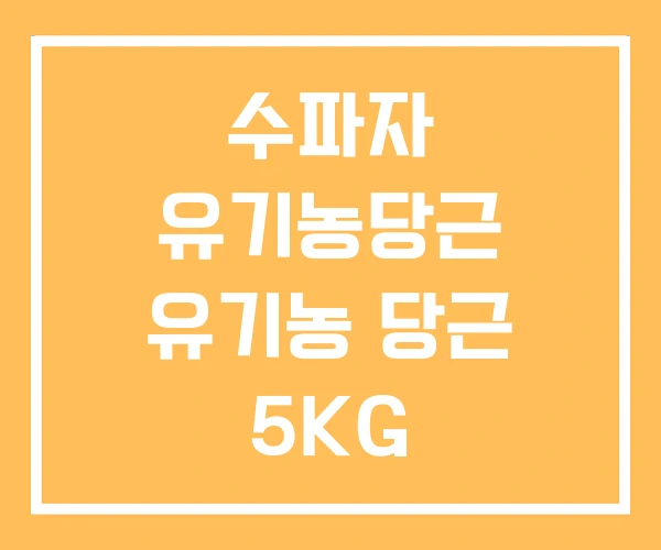 수파자 유기농당근 유기농 당근 5KG