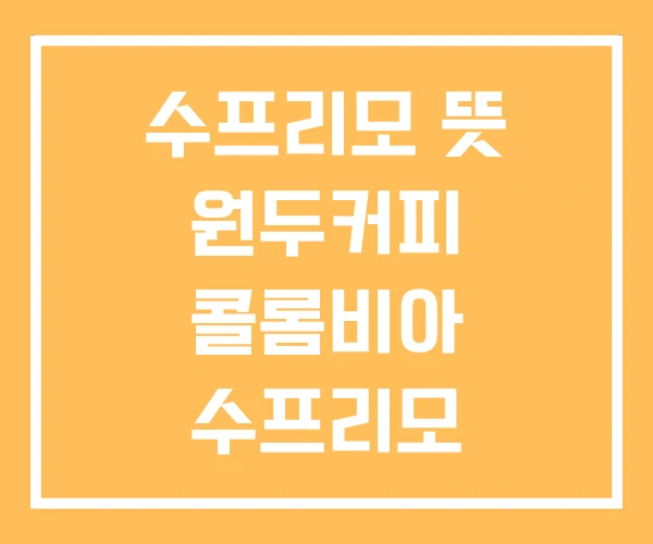 수프리모 뜻 원두커피 콜롬비아 수프리모