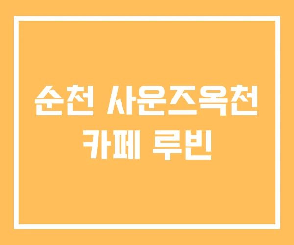 순천 사운즈옥천 카페 루빈 순천 사운즈옥천 카페 루빈