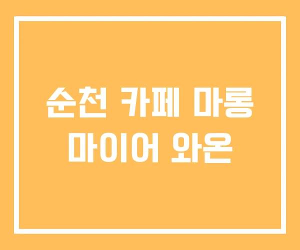 순천 카페 마롱 마이어 와온