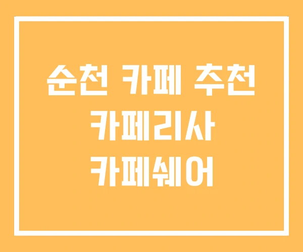 순천 카페 추천 카페리사 카페쉐어