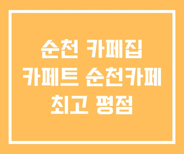 순천 카페집 카페트 순천카페 최고 평점