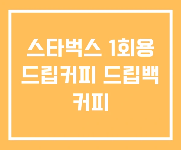 스타벅스 1회용 드립커피 드립백 커피