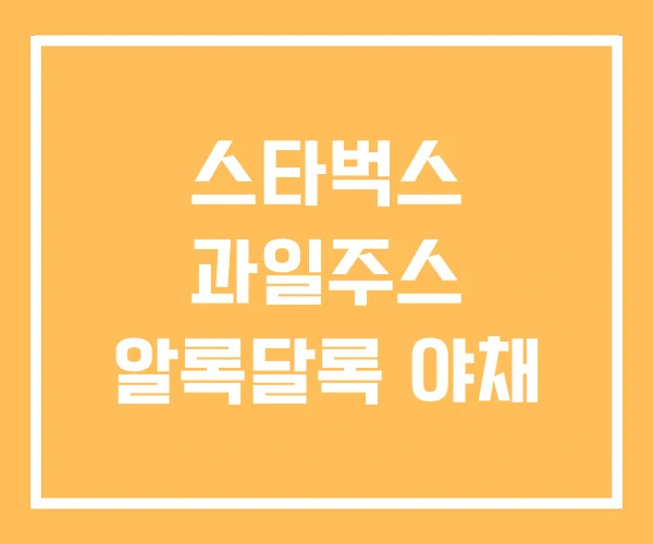 스타벅스 과일주스 알록달록 야채