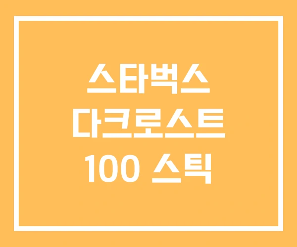 스타벅스 다크로스트 100 스틱