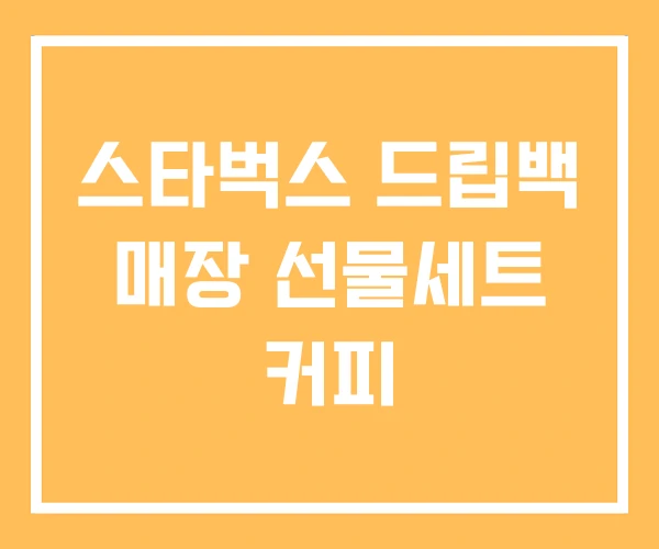 스타벅스 드립백 매장 선물세트 커피 스타벅스 드립백 매장 선물세트 커피