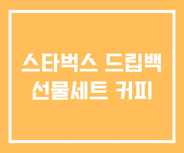 스타벅스 드립백 선물세트 커피