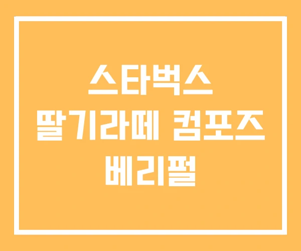 스타벅스 딸기라떼 컴포즈 베리펄