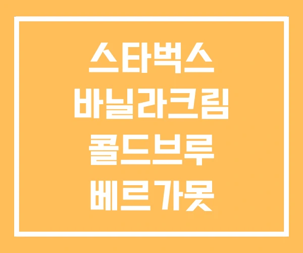 스타벅스 바닐라크림 콜드브루 베르가못