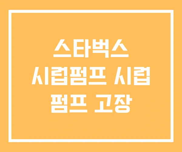 스타벅스 시럽펌프 시럽 펌프 고장