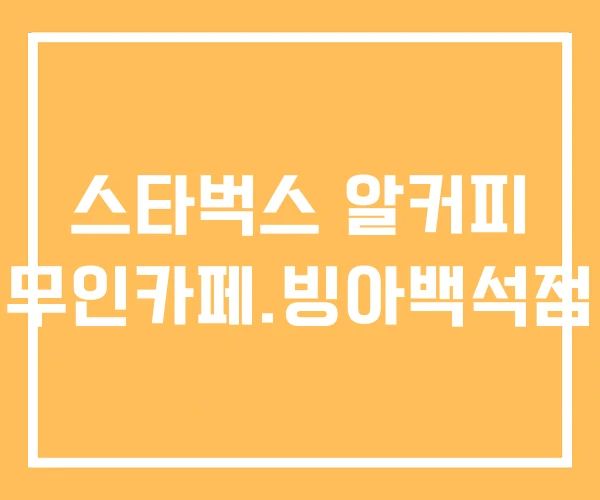 스타벅스 알커피 무인카페.빙아백석점