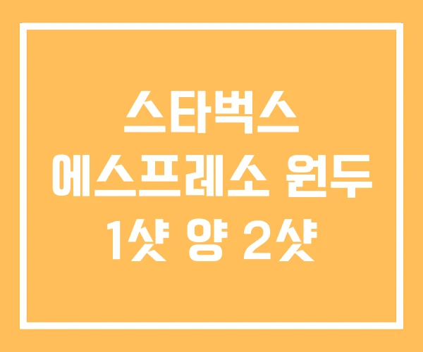 스타벅스 에스프레소 원두 1샷 양 2샷