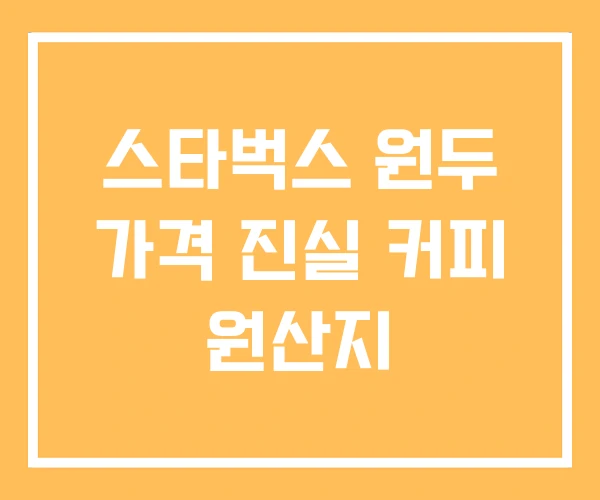 스타벅스 원두 가격 진실 커피 원산지