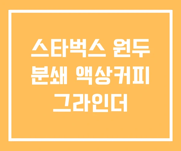 스타벅스 원두 분쇄 액상커피 그라인더