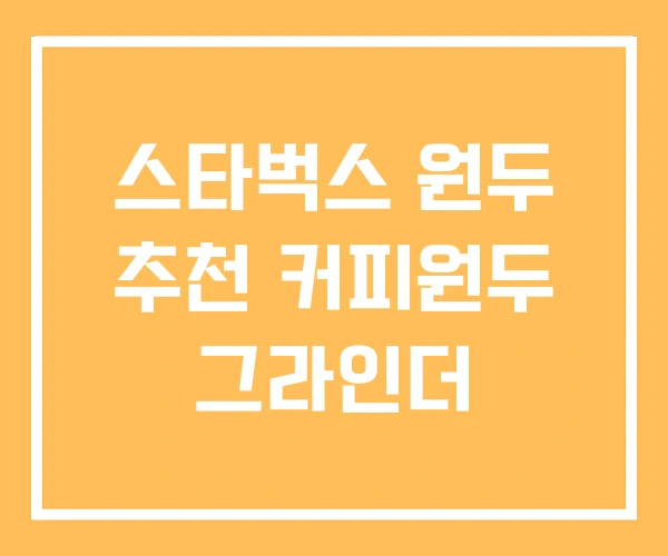 스타벅스 원두 추천 커피원두 그라인더 스타벅스 원두 추천 커피원두 그라인더