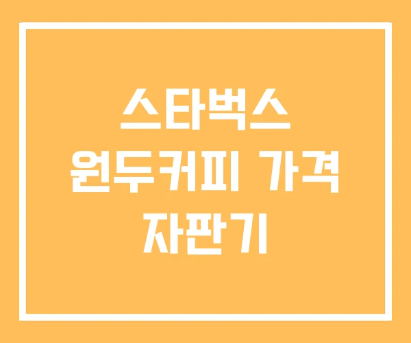 스타벅스 원두커피 가격 자판기