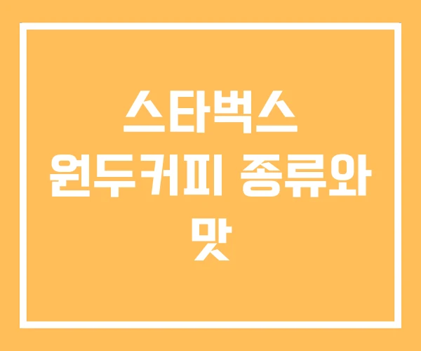 스타벅스 원두커피 종류와 맛 스타벅스 원두커피 종류와 맛